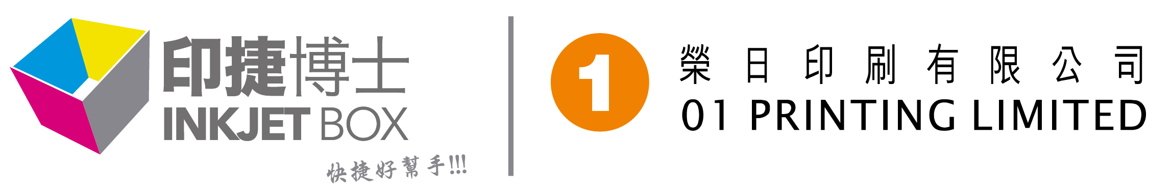 印捷博士 INKJET BOX 